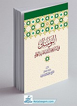 التوسل في الشریعة الإسلامیة الغراء
