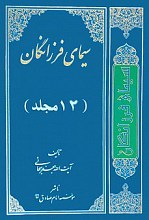 سیمای فرزانگان 12 جلدی