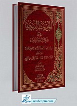 الحدیث النبوی بین الروایه والدرایه
