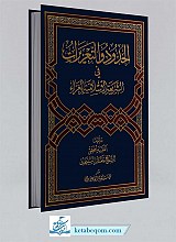 الحدود و التعزیرات فی الشریعه الاسلامیه الغراء