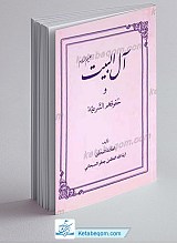 آل بیت و حقوقهم الشرعیه