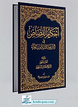 احکام القصاص فی الشریعه الاسلامه الغراء