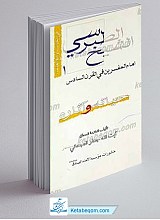 فی رحاب نوابغ العلما 1 ـ الشیخ الطبرسی امام المفسرین فی القرن السادس حیاته و آثاره