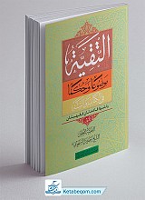 التقیه موضوعا و حکما فی الکتاب و السنه