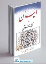 ایمان و آثار سازنده آن