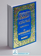الاعتصام بالکتاب و السنه