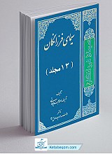 سیمای فرزانگان 13 جلدی