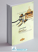 راه سوم میان جبر و تفویض