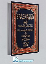 العقیده الاسلامیه علی ضوء مدرسه اهل بیت علیهم السلام