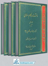 دانشنامه کلام اسلامی (3 جلدی)