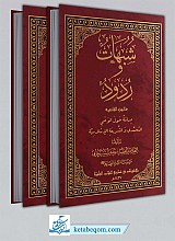 شبهات و ردود (2جلدی)