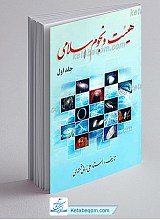 هیئت و نجوم اسلامی جلد 1