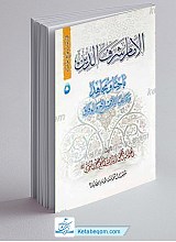 فی رحاب نوابغ العلما 5 ـ الامام شرف الدین باحثا و مجاهدا و داعیه للاصلاح و الوفاق