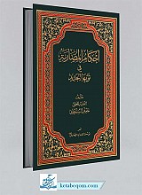 احکام المضاربه فی ثوبها الجدید