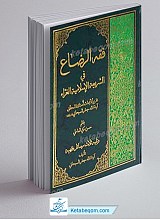 فقه الرضاع فی الشریعه الاسلامیه الغراء و تلیه ثلاث رسائل فقهیه