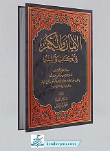 الایمان و الکفر فی الکتاب و السنه