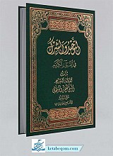 التوحید و الشرک فی القرآن الکریم