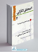 فی رحاب نوابغ العلما 4 ـ المحقق الکرکی رجل العلم و السیاسه