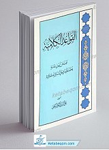القواعد الکلامیه