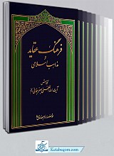 فرهنگ عقاید و مذاهب اسلامی 8 جلد در 5 مجلد