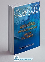 السیره المحمدیه