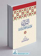 التبرک علی ضوء الکتاب و السنة