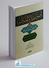 اصول الحدیث و احکامه فی علم الدرایه