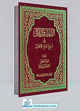 الدرر و اللآلی فی فروع العلم الاجمالی