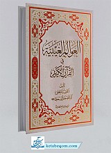 العوالم الغیبیه فی القرآن الکریم