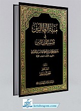 منیه الطالبین فی تفسیر القرآن المبین الجزء 25