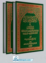 الفکر الخالد فی بیان العقائد 2 مجلد