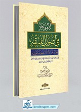 الموجز فی اصول الفقه
