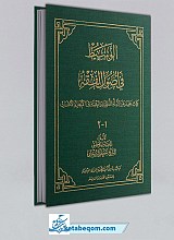 الوسیط فی اصول الفقه _ 1 و 2