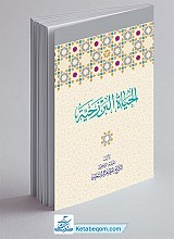 الحیاة البرزخیة علی ضوء الکتاب و السنة و العقل