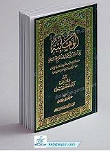 الوهابیه بین المبانی الفکریه و النتائج العملیه