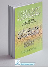عصمه الانبیاء فی القرآن الکریم