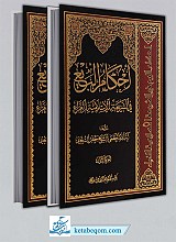 احکام البیع فی الشریعه الاسلامیه الغراء 2 مجلد