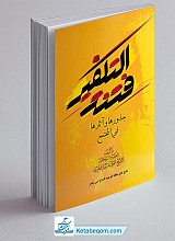فتنه التکفیر و جذورها و آثارها فی المجتمع