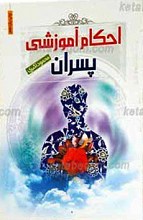 احکام آموزشی پسران