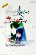 دختران پندها، هشدارها