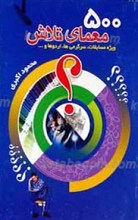 500 معمای تلاش ـ ویژه مسابقات، سرگرمی ها، اردوها و...