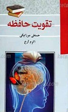 تقویت حافظه