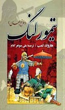 تیمور لنگ
