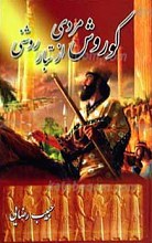 کوروش مردی از تبار روشنی