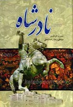 نادرشاه