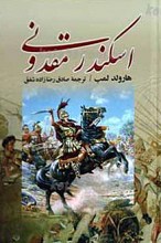 اسکندر مقدونی