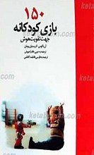 150بازی جهت تقویت هوش کودکان