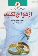 تا این کتاب را نخوانده اید ازدواج نکنید!
