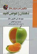 ذهنتان را عوض کنید!‌ ـ بازآفرینی ذهن به صورت خلاق