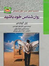 روان شناس خود باشید